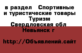  в раздел : Спортивные и туристические товары » Туризм . Свердловская обл.,Невьянск г.